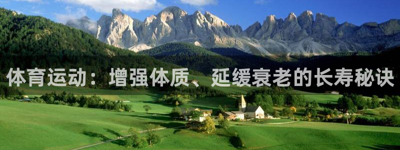球友体育官网：体育运动：增强体质、延缓衰老的长寿秘诀
